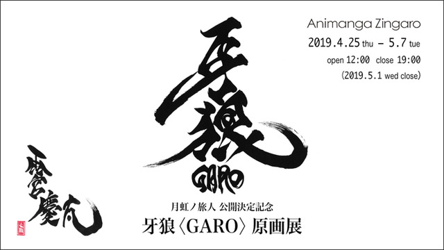 「牙狼〈GARO〉原画展」