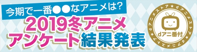 dアニメストア「今期で一番○○なアニメは？」2019年冬アニメアンケート結果発表