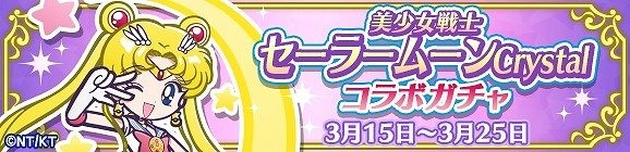 『ぷよクエ』×『美少女戦士セーラームーンCrystal』 コラボ開催中─限定クエストでちびうさちゃんをメイク・アップ！