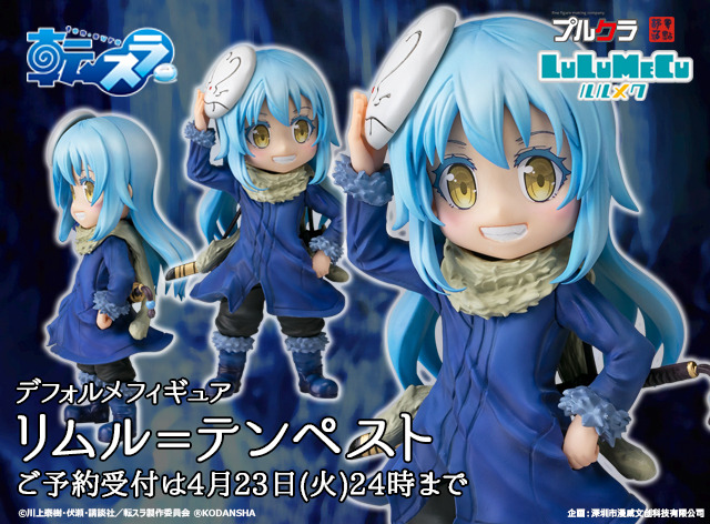 「デフォルメシリーズ ルルメク リムル＝テンペスト PVC製塗装済完成品フィギュア」3,211円（税抜）（C）川上泰樹・伏瀬・講談社／転スラ製作委員会（R）KODANSHA