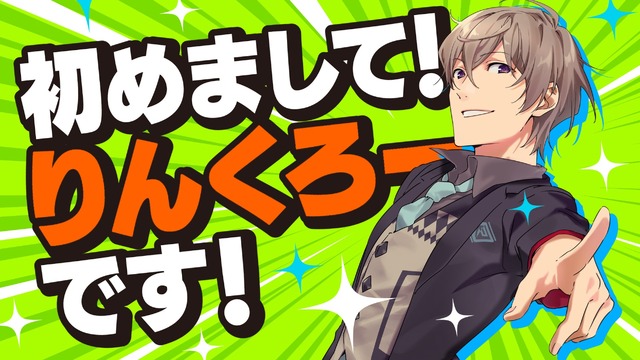 この声は、あの人気男性声優？ アニプレックス×WFLEによる29歳Vtuber「りんくろー」がデビュー！