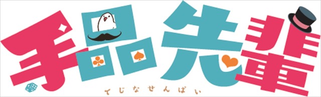『手品先輩』ロゴ（C）アズ・講談社／手品先輩製作委員会
