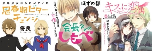 『思春期ビターチェンジ』、『会長クンのしもべ』、『キスに恋属』