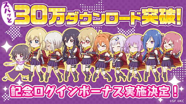 『リリフレ』30万ダウンロード突破記念にキャンペーン開催―SSRスパイが確定するガチャが登場