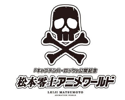「松本零士アニメワールド」
