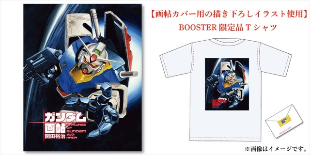 「画業40周年記念！『開田裕治の機動戦士ガンダム画帖』BOOSTER限定版出版！」（C）創通・サンライズ