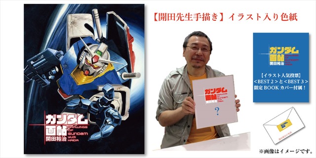 「画業40周年記念！『開田裕治の機動戦士ガンダム画帖』BOOSTER限定版出版！」（C）創通・サンライズ