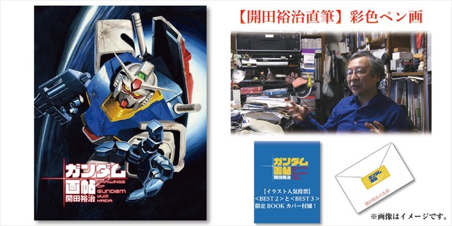 「画業40周年記念！『開田裕治の機動戦士ガンダム画帖』BOOSTER限定版出版！」（C）創通・サンライズ