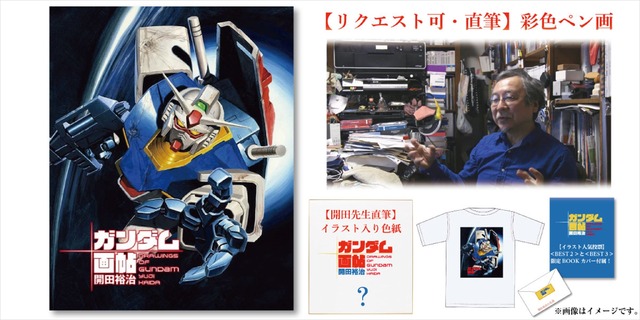 「画業40周年記念！『開田裕治の機動戦士ガンダム画帖』BOOSTER限定版出版！」（C）創通・サンライズ
