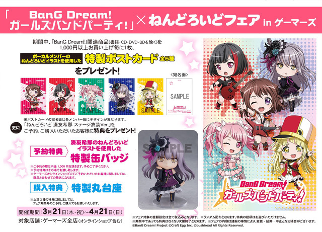「『BanG Dream! ガールズバンドパーティ！』×ねんどろいどフェア in ゲーマーズ」）（C）BanG Dream! Project （C）Craft Egg Inc. （C）bushiroad All Rights Reserved.
