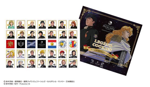 「レジェンドクッキー」2,000円（税別） （C）田中芳樹・徳間書店・徳間ジャパンコミュニケーションズ・らいとすたっふ・サントリー（C）加藤直之（C）田中芳樹/松竹・Production I.G