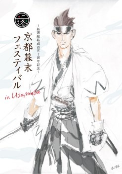 「京都幕末フェスティバル in Uzumasa」