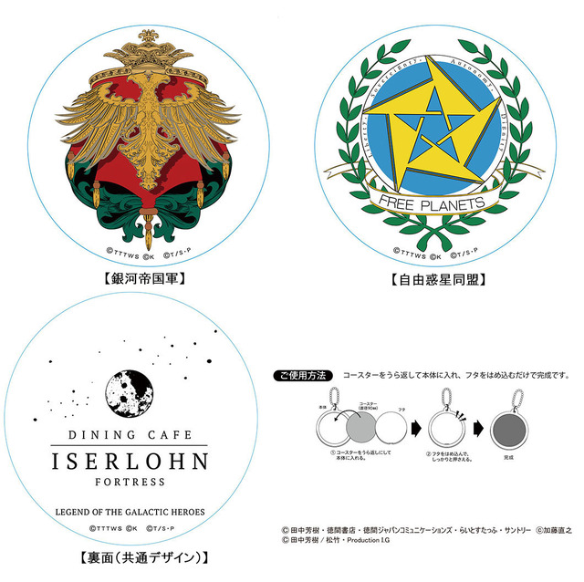 「アクリルコースター」各900円（税別）（C）田中芳樹・徳間書店・徳間ジャパンコミュニケーションズ・らいとすたっふ・サントリー（C）加藤直之（C）田中芳樹/松竹・Production I.G