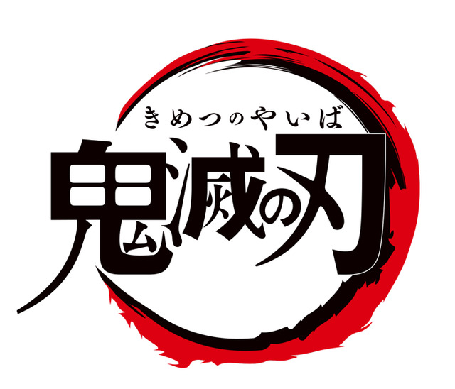 『鬼滅の刃』（C）吾峠呼世晴／集英社・アニプレックス・ufotable