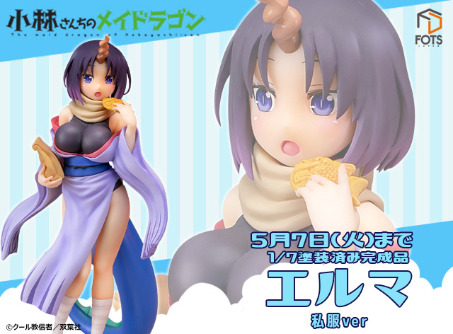 「小林さんちのメイドラゴン 『エルマ』 私服Ver 1/7スケール 塗装済み完成品フィギュア」17,800円（税抜）（C）クール教信者／双葉社
