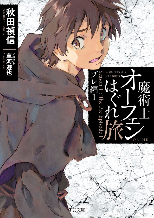 文庫「魔術士オーフェンはぐれ旅 プレ編１」（C）秋田禎信・草河遊也・TO ブックス／魔術士オーフェンはぐれ旅 製作委員会