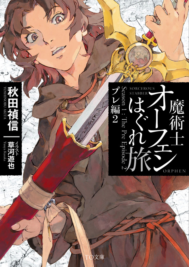 文庫「魔術士オーフェンはぐれ旅 プレ編２」（C）秋田禎信・草河遊也・TO ブックス／魔術士オーフェンはぐれ旅 製作委員会