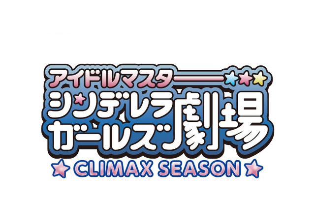 『アイドルマスター シンデレラガールズ劇場　CLIMAX SEASON』（C）BNEI／しんげき