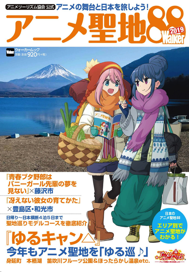 「『アニメ聖地88Walker』2019年版」920円（税別）