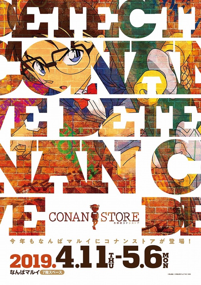 「名探偵コナンストア in なんばマルイ」（C）青山剛昌／小学館・読売テレビ・TMS 1996