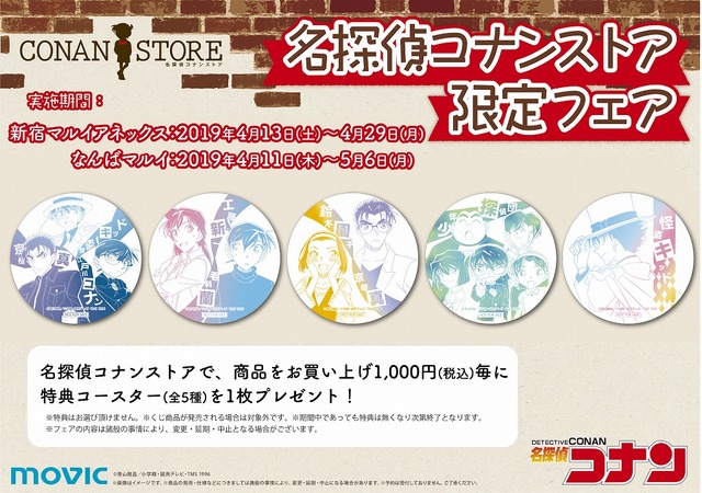 「名探偵コナンストア」限定フェア（C）青山剛昌／小学館・読売テレビ・TMS 1996