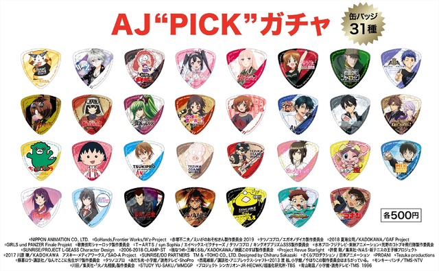 「AJ“PICK”ガチャ」