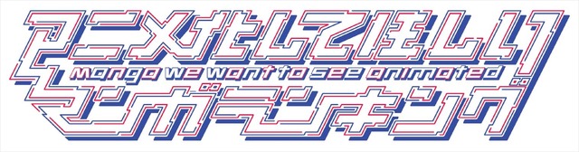 AnimeJapan 2019「アニメ化してほしいマンガランキング」