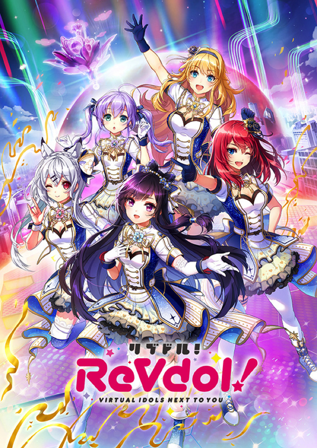 「ReVdol！-VIRTUAL IDOLS NEXT TO YOU-（リブドル！）」（C）2019 Happy Elements Asia Pacific Co., Ltd.