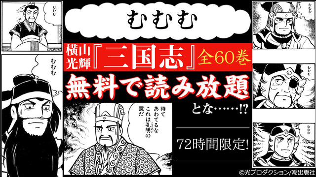 横山光輝『三国志』全60巻無料読み放題企画（C）光プロダクション／潮出版社