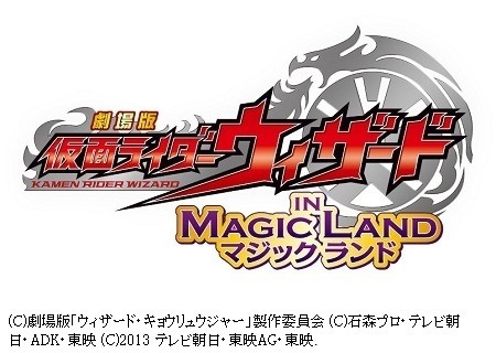 「劇場版　仮面ライダーウィザード　イン　マジックランド」
