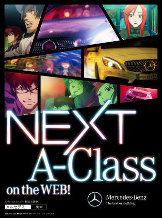 メルセデス・ベンツ「A-Class」のアニメプロジェクト