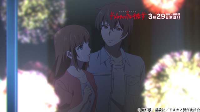 『ドメスティックな彼女』（C）流石景・講談社／ドメカノ製作委員会