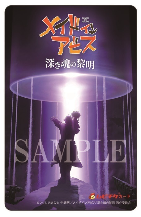 劇場版『メイドインアビス 深き魂の黎明』ムビチケ（C）2017 つくしあきひと・竹書房／メイドインアビス製作委員会