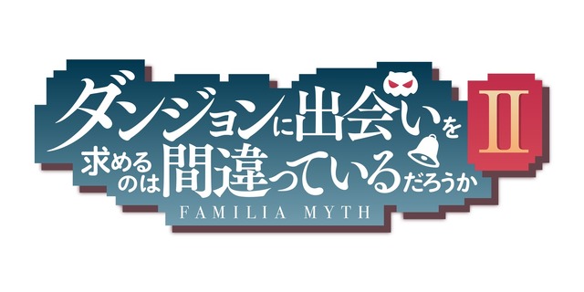 『ダンジョンに出会いを求めるのは間違っているだろうかII』ロゴ（C）大森藤ノ・SB クリエイティブ/ダンまち 2 製作委員会