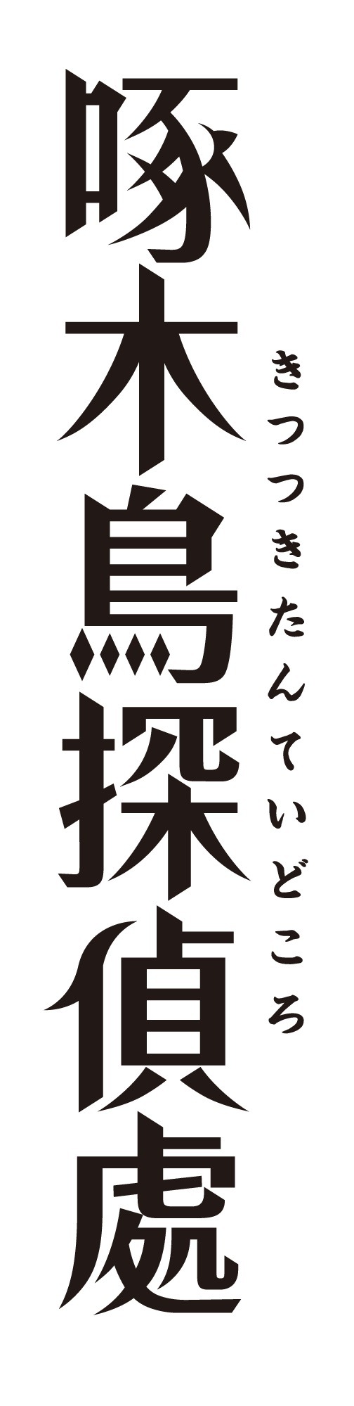 『啄木鳥探偵處』メインロゴ（C）2020伊井圭・東京創元社／「啄木鳥探偵處」製作委員会