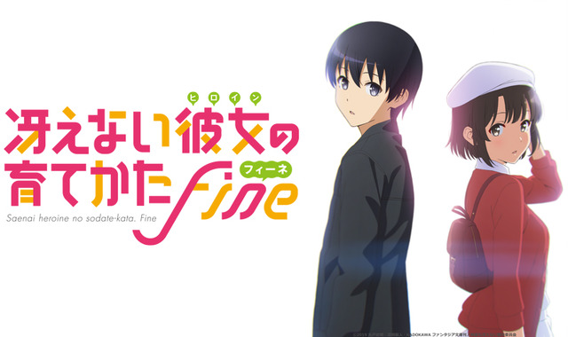 劇場版『冴えない彼女の育てかた Fine』キービジュアル第1弾（C）2019 丸戸史明・深崎暮人・KADOKAWA ファンタジア文庫刊／映画も冴えない製作委員会