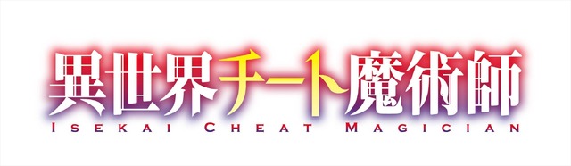 『異世界チート魔術師』ロゴ（C）2019 内田健／主婦の友インフォス・KADOKAWA／「異世界チート魔術師」製作委員会