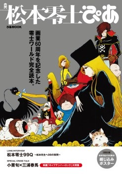 「松本零士ぴあ」表紙