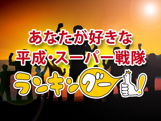 ランキングー！「あなたが好きな平成・スーパー戦隊ランキング」