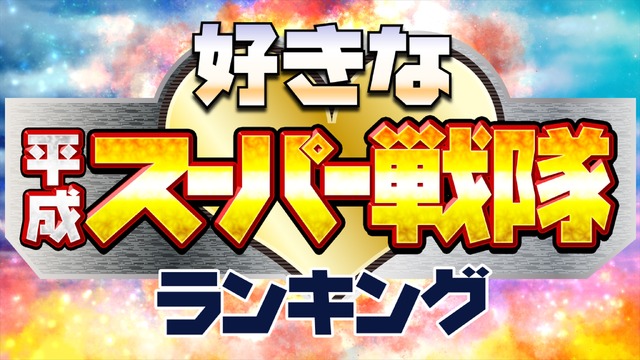 ランキングー！「あなたが好きな平成・スーパー戦隊ランキング」