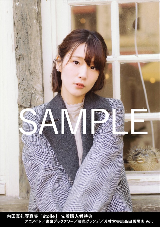 【内田真礼写真集「etoile」先着購入者特典】アニメイト／書泉ブックタワー／書泉グランデ／芳林堂書店高田馬場店 Ver.
