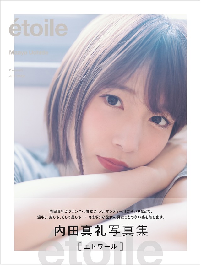 【Amazon.co.jp 限定表紙】内田真礼写真集「etoile」（東京ニュース通信社刊）