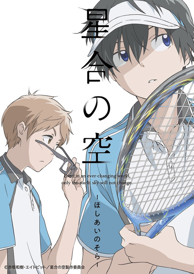 『星合の空』第1弾キービジュアル