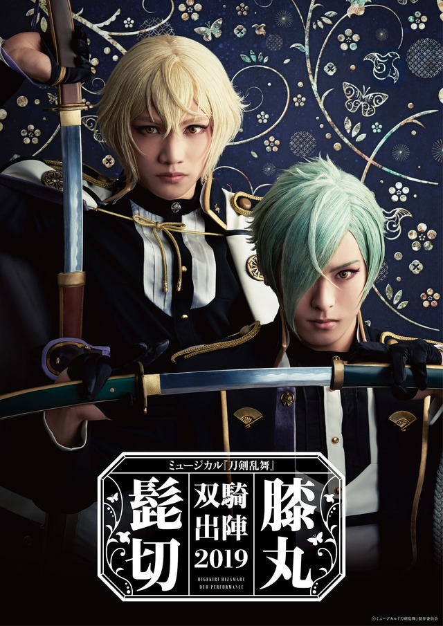 ミュージカル「『刀剣乱舞』 髭切膝丸 双騎出陣2019」メインビジュアル（C）ミュージカル『刀剣乱舞』製作委員会