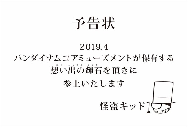 『名探偵コナン』タイアップイベント「怪盗キッドから『想い出の輝石（エモーショナルリンク』を守れ！」予告状（C）青山剛昌／小学館・読売テレビ・TMS 1996