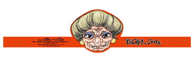 特製湯婆婆お面（C）TS　（C）Studio Ghibli