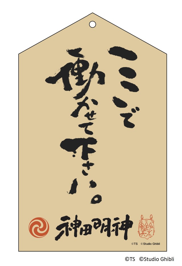 絵馬（セリフ版）（C）TS　（C）Studio Ghibli