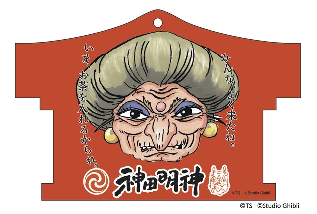 絵馬（湯婆婆版）（C）TS　（C）Studio Ghibli