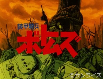 『装甲騎兵ボトムズ』