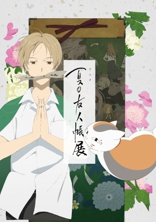 「アニメ 夏目友人帳展」